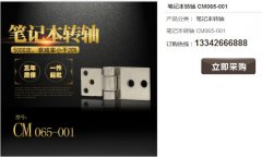 常見的筆記本轉(zhuǎn)軸材質(zhì)有哪些？