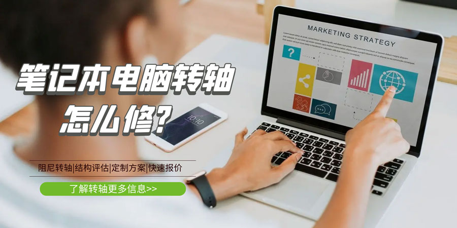 筆記本電腦轉(zhuǎn)軸壞了/斷了怎么修？